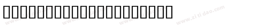 Bodoni Fragile字体转换